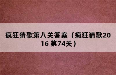 疯狂猜歌第八关答案（疯狂猜歌2016 第74关）